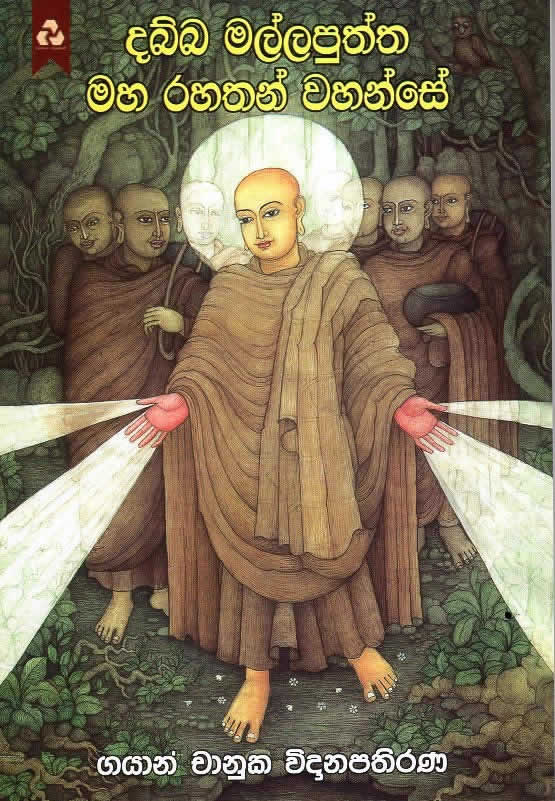 Dabba Mallapuththa Maha Rahathan Wahanse